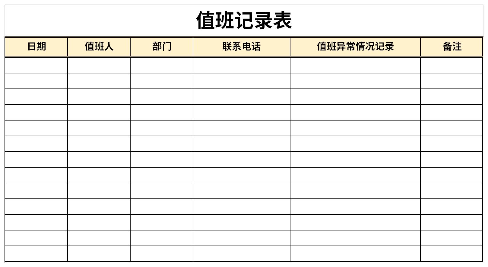 值班记录表截图