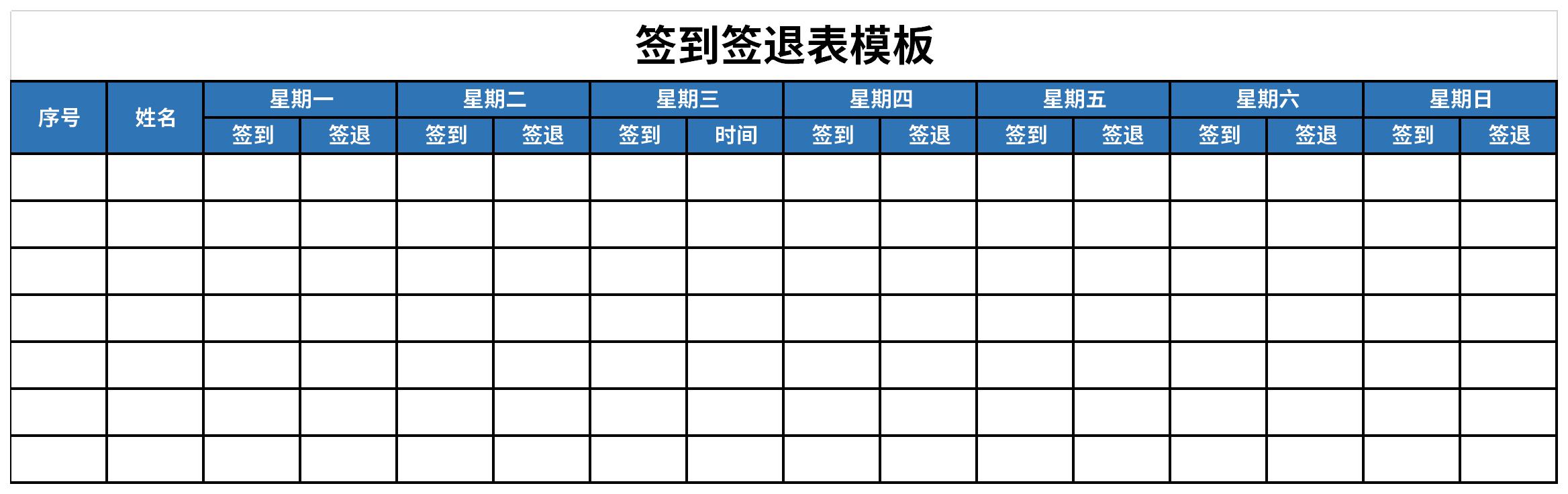 签到签退表模板截图