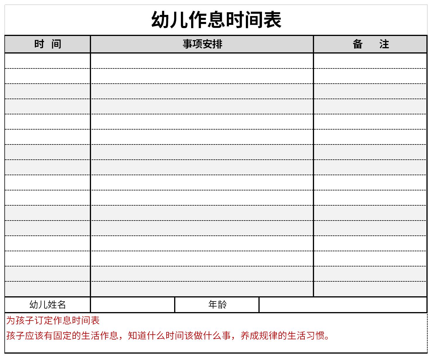 公立幼儿园作息时间表截图