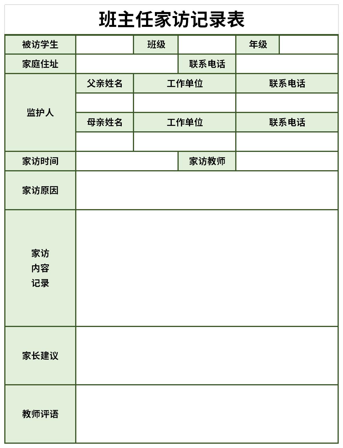 班主任家访记录表截图