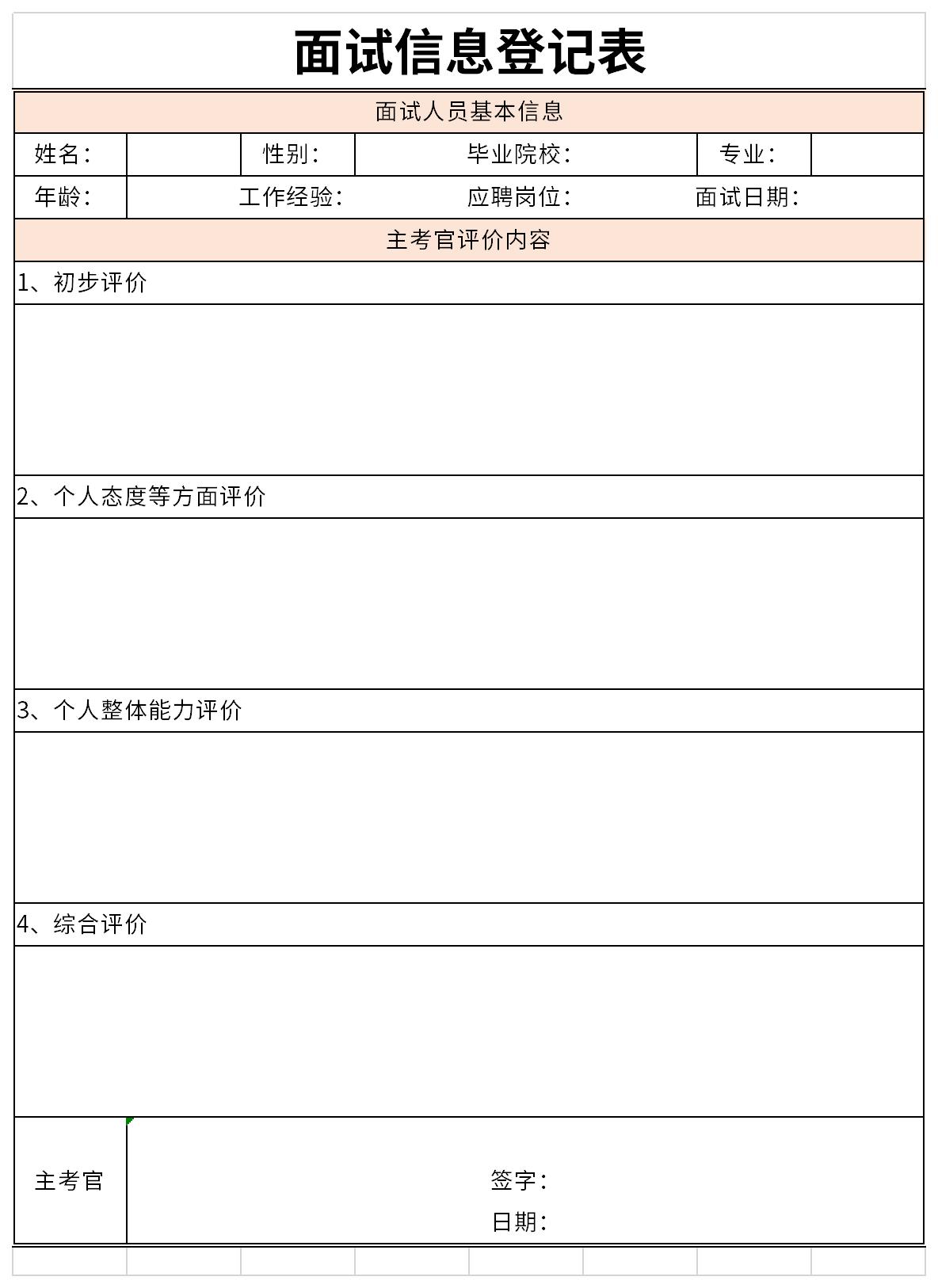 面试信息登记表截图