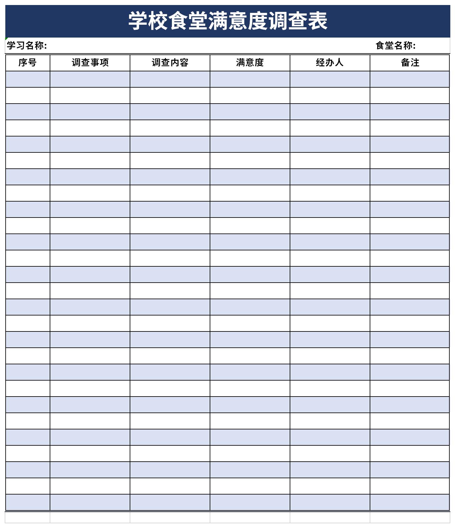 学校食堂满意度调查表截图