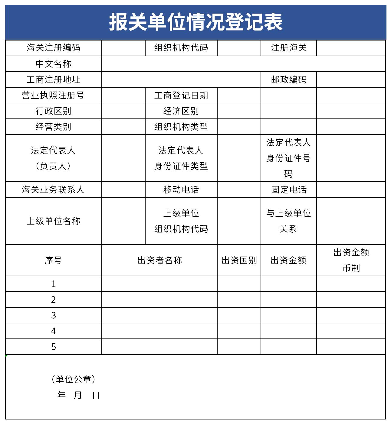 报关单位情况登记表截图