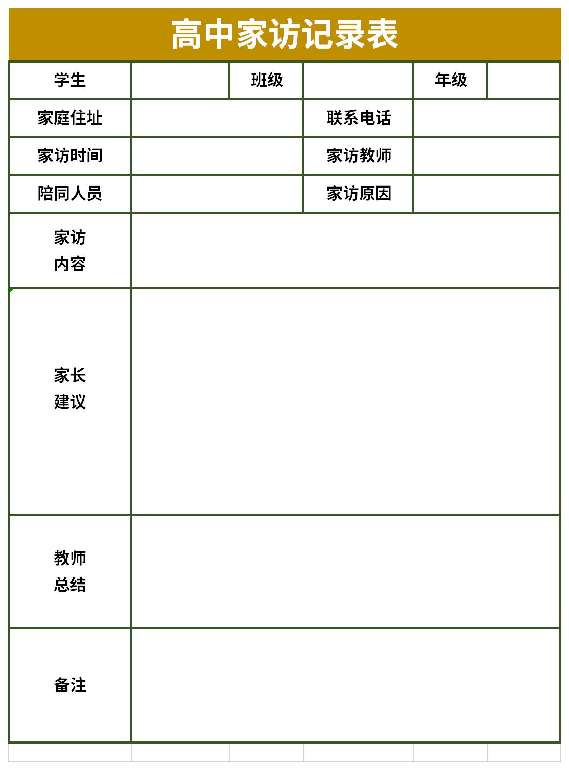 高中家访记录表截图