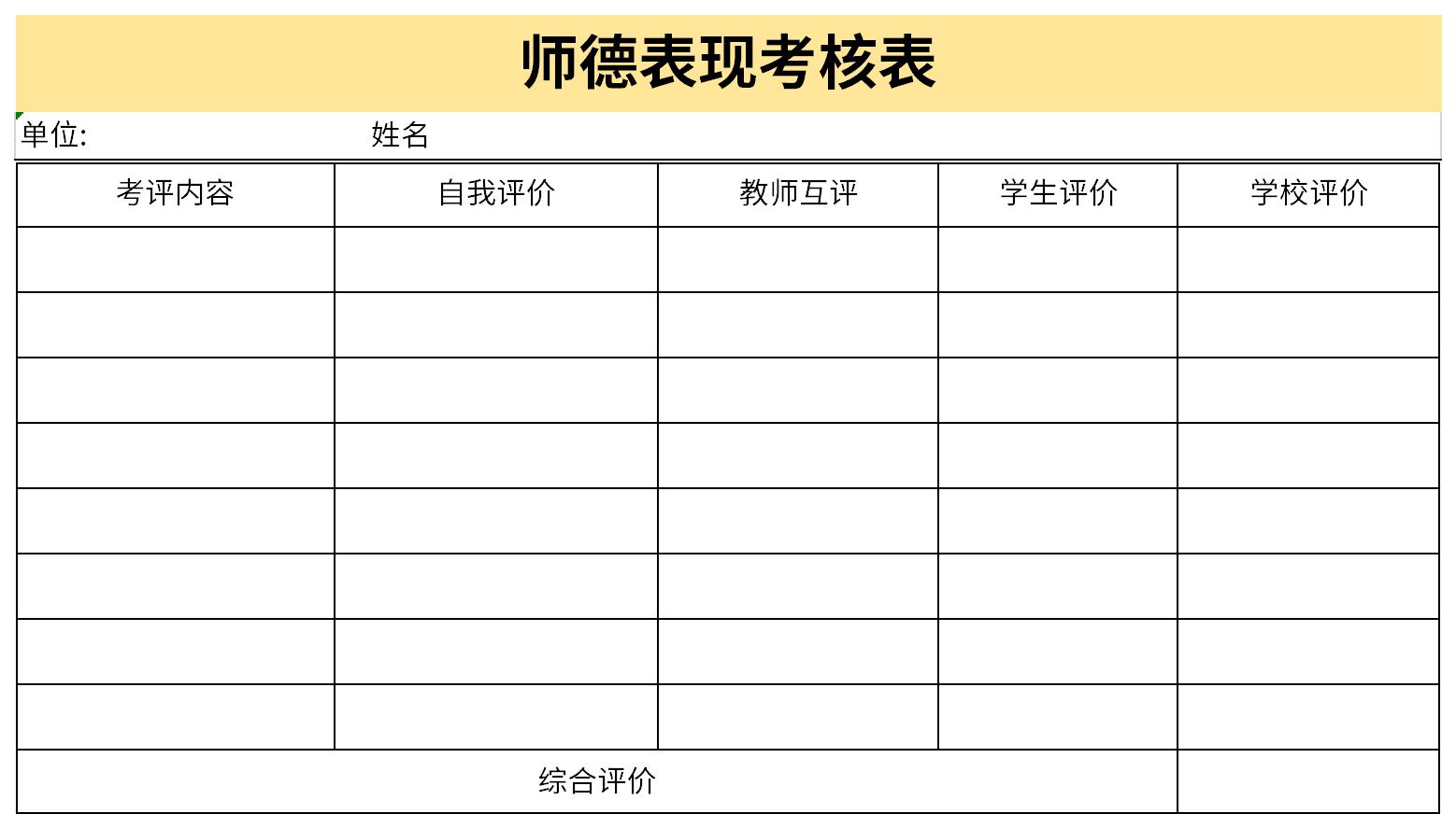 教师师德表现考核表截图