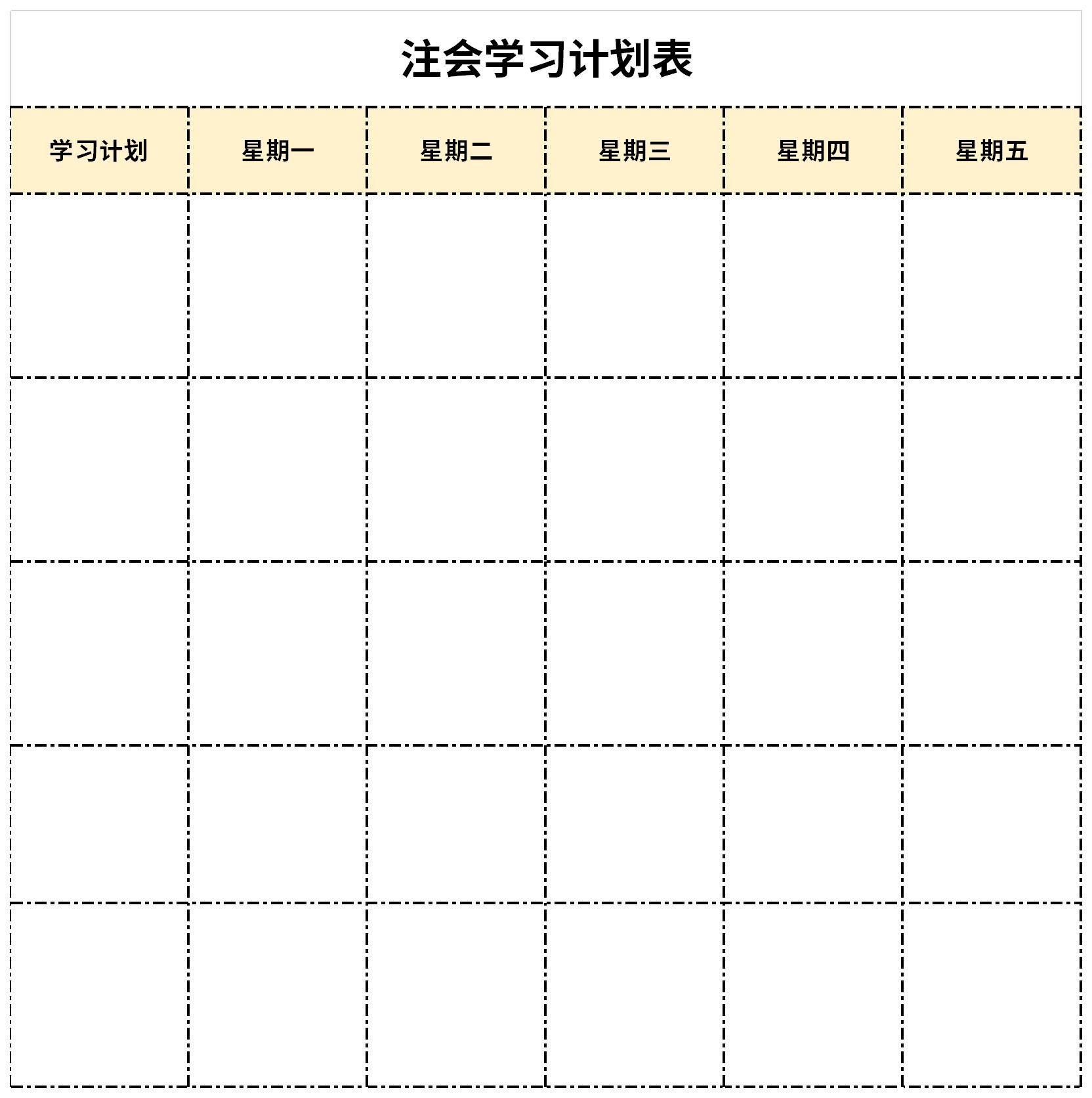 注会学习计划表截图