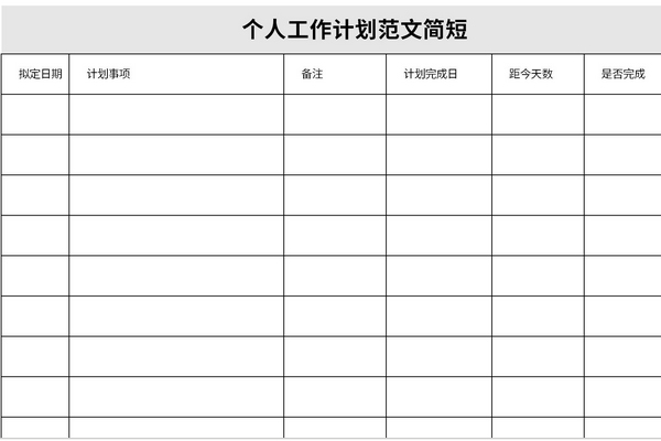 个人工作计划范文简短截图