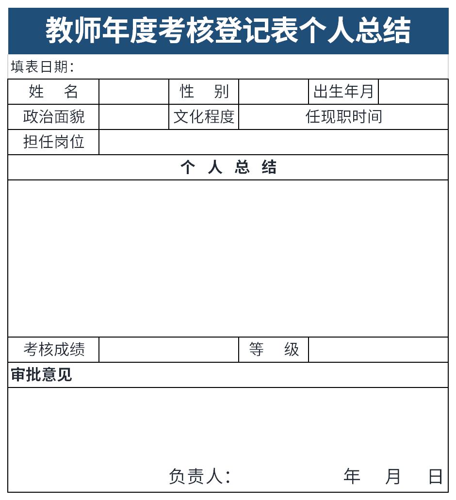 教师年度考核登记表个人总结截图