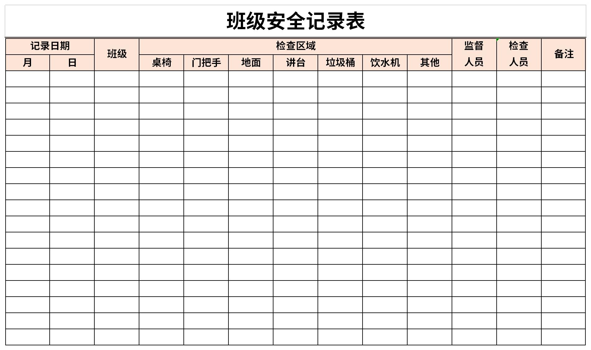 班级安全记录表截图