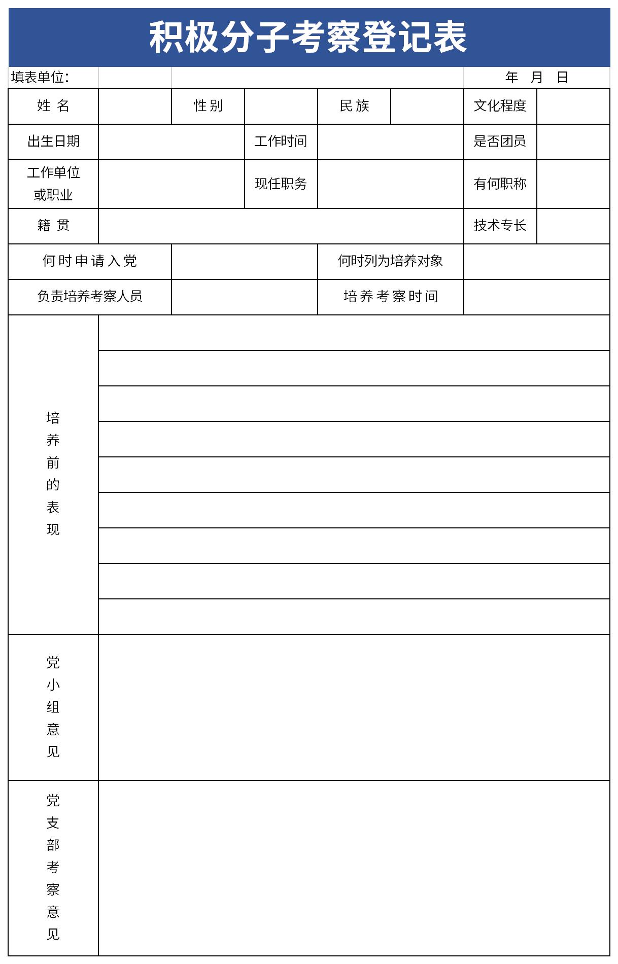 积极分子考察登记表截图