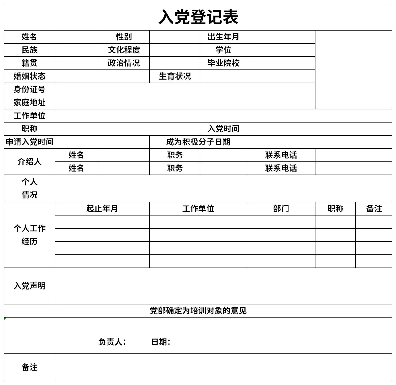 入党积极分子备案登记表截图