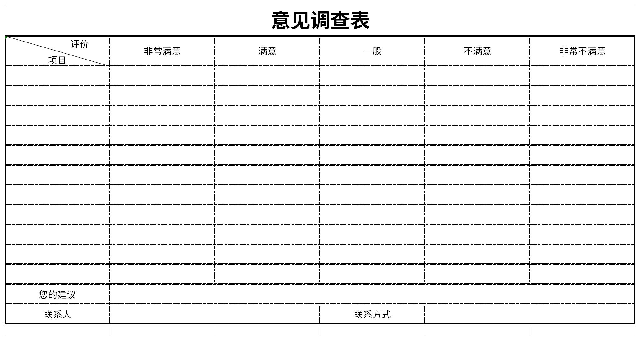 意见调查表截图