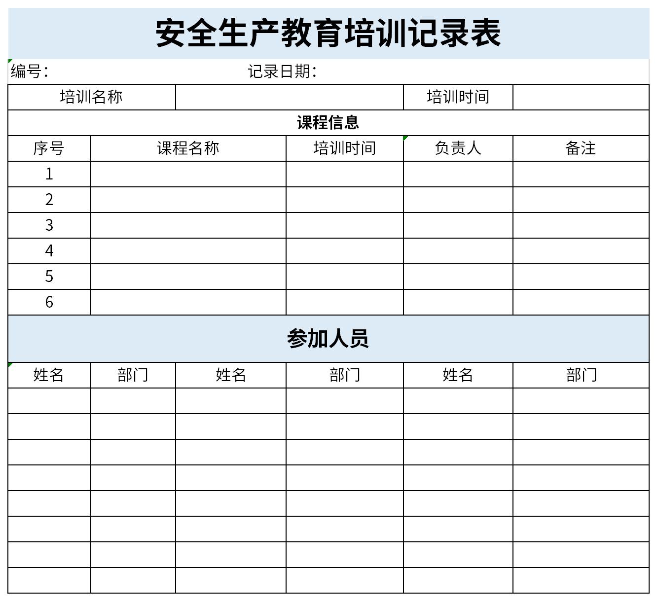 安全生产教育培训记录表截图