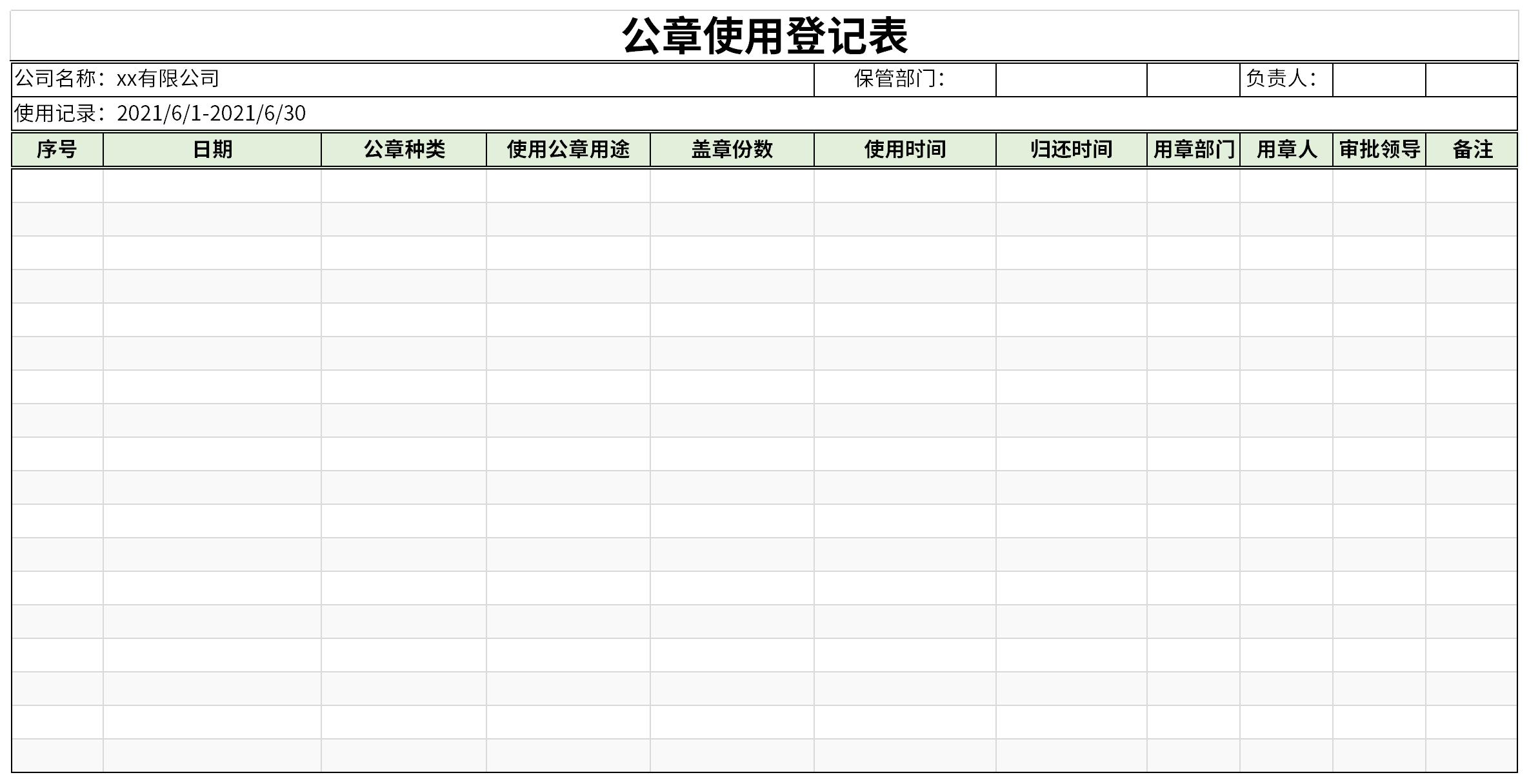 公章登记使用登记表截图