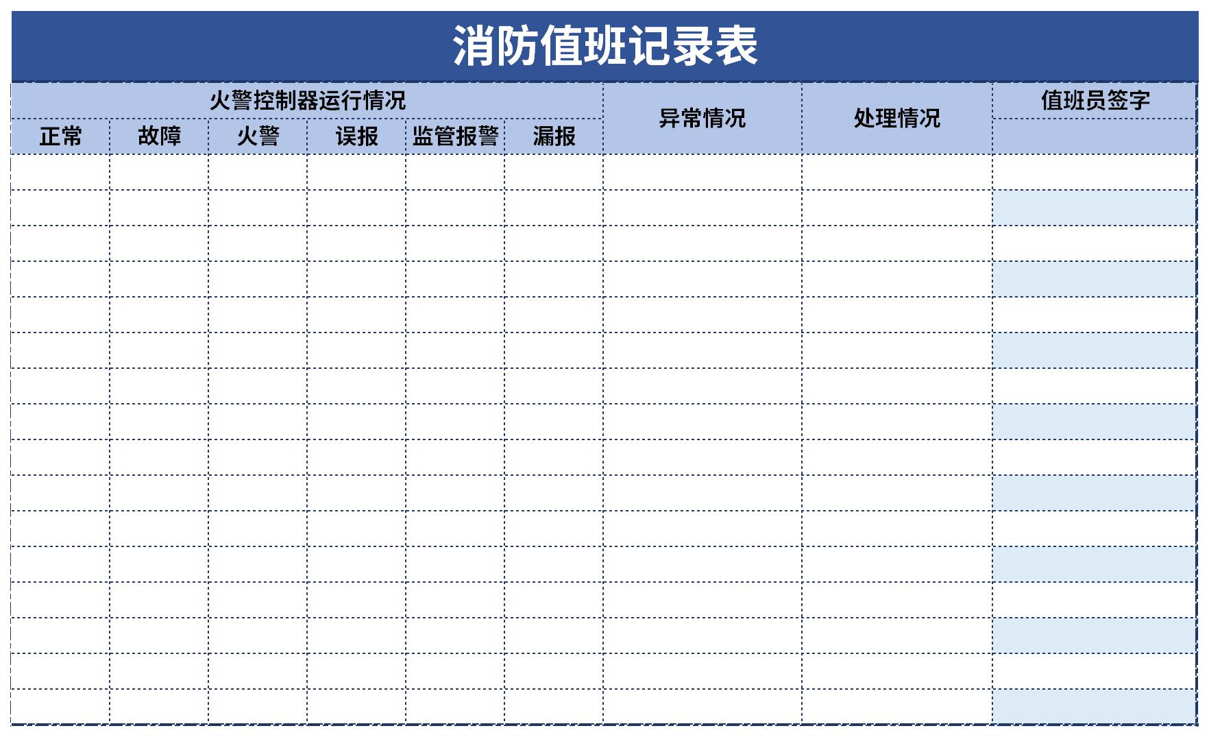 消控室值班记录表截图