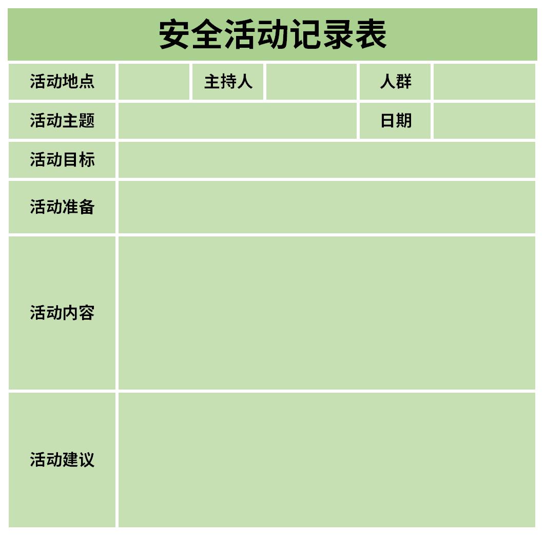 安全活动记录表截图