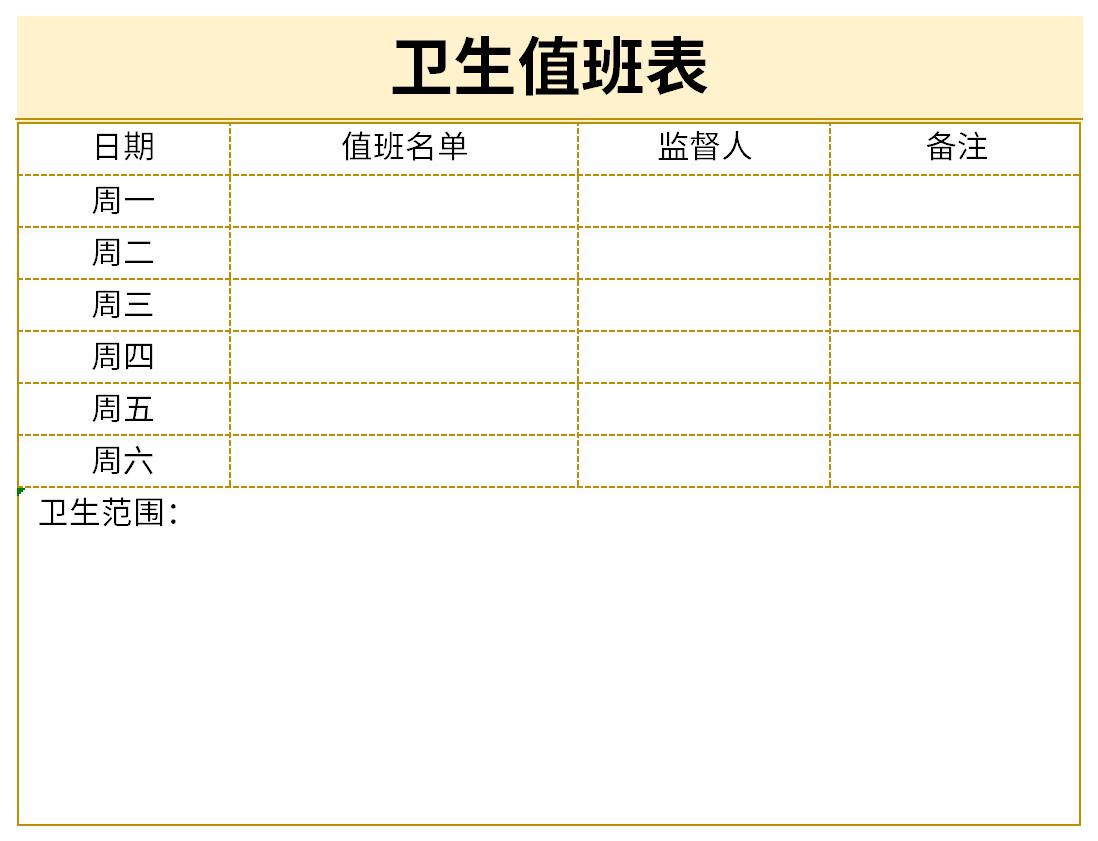 办公室卫生值班安排表截图