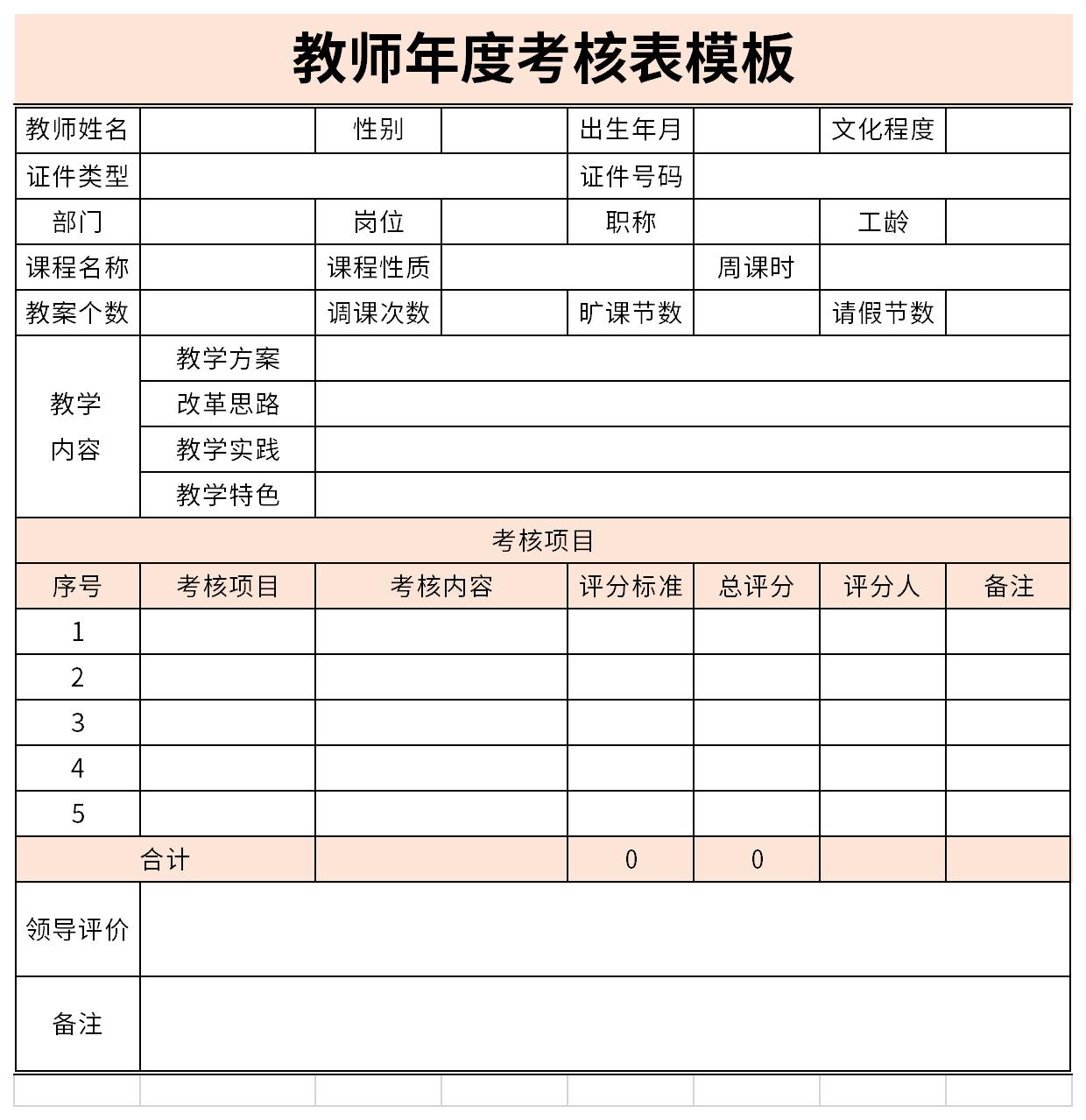 考核表个人总结教师截图