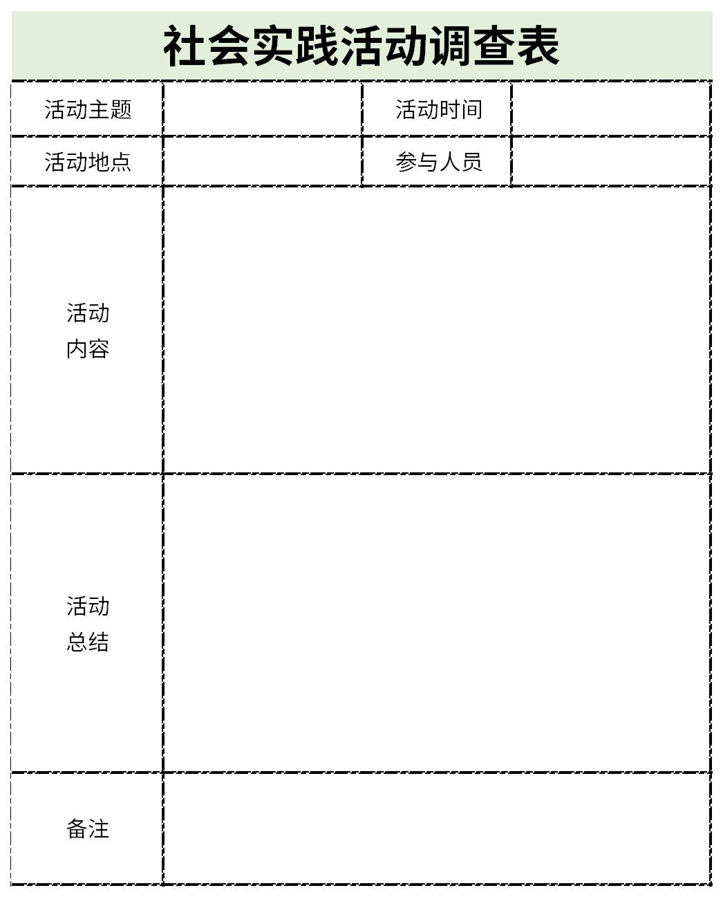 社会实践活动调查表截图