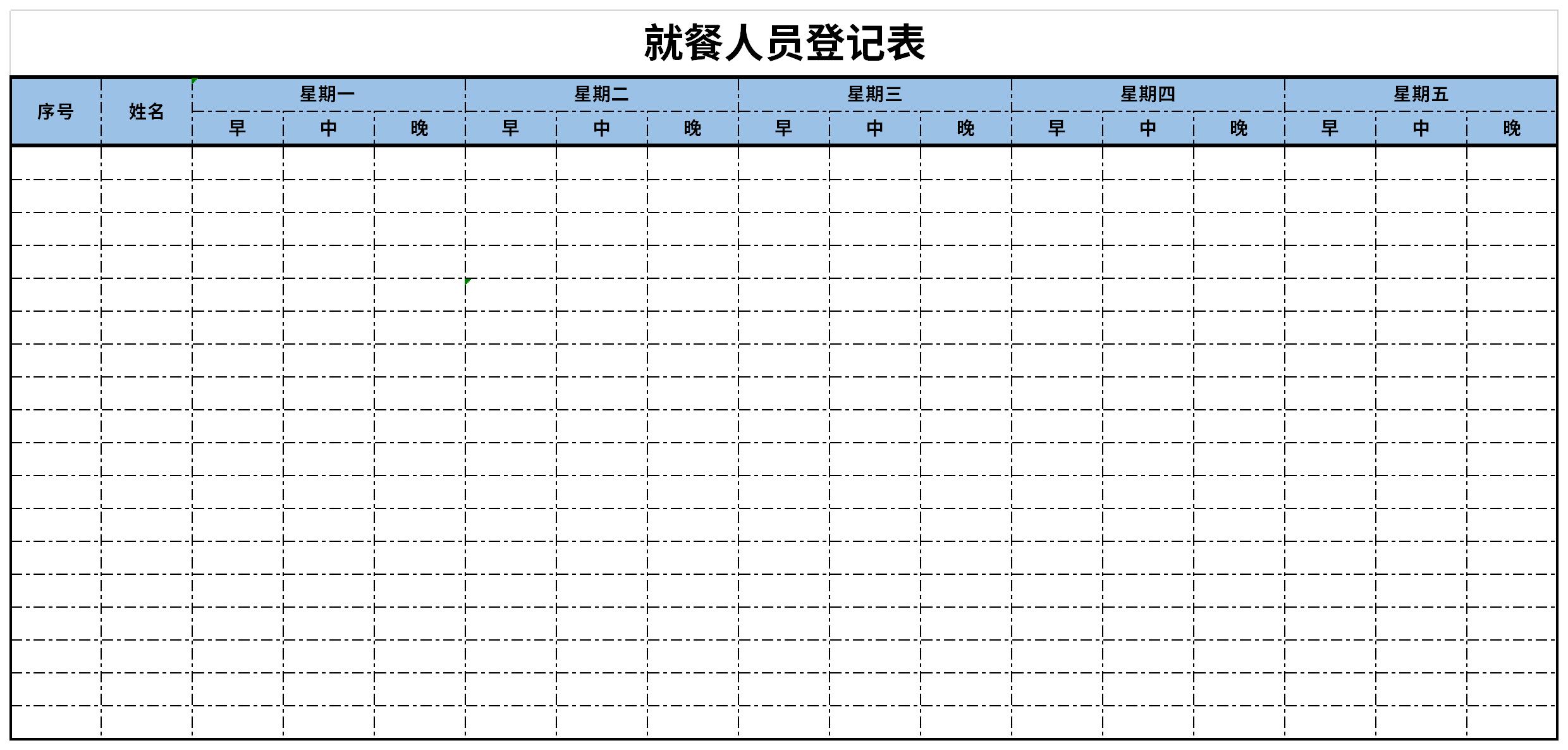 就餐人员登记表截图