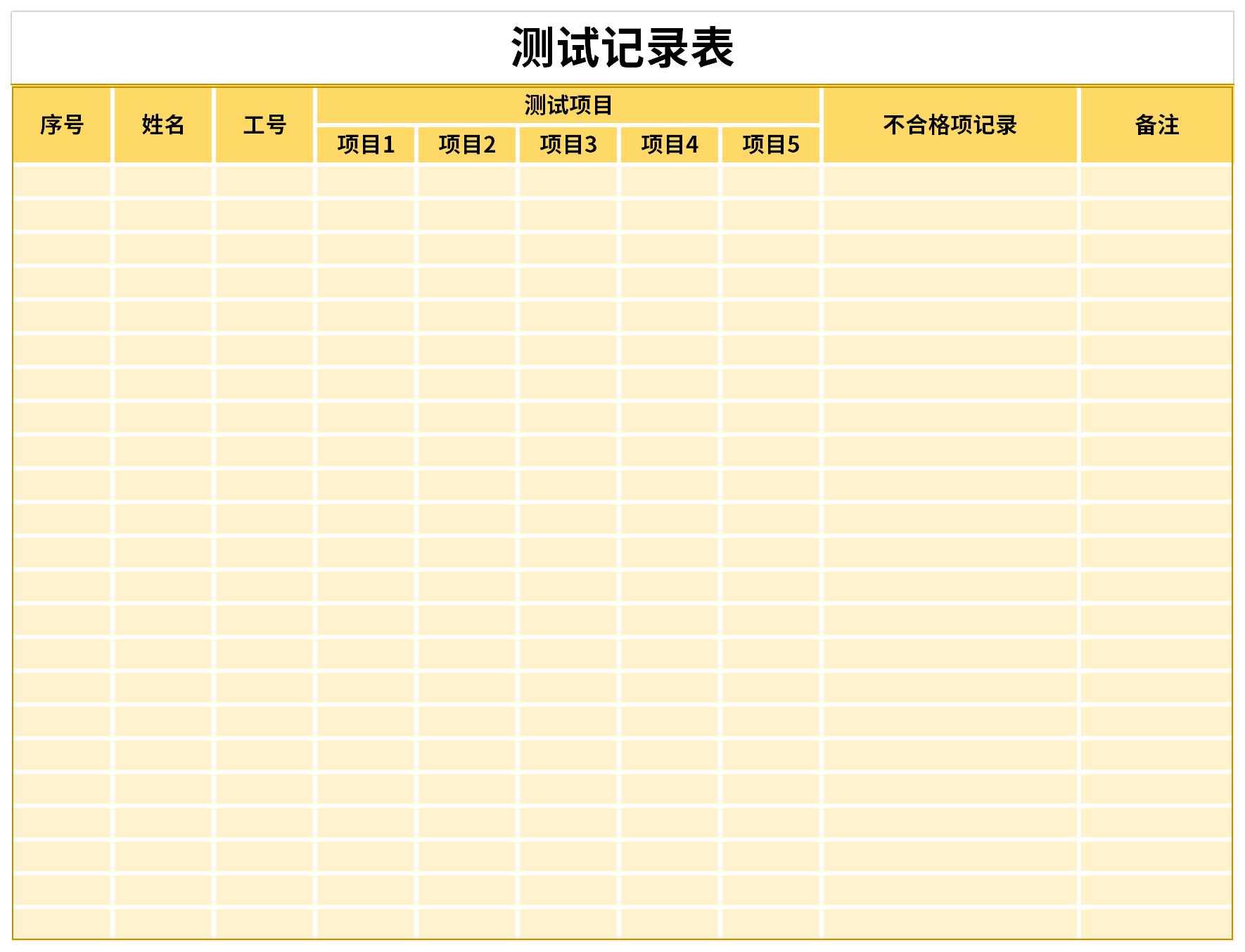 测试记录表截图