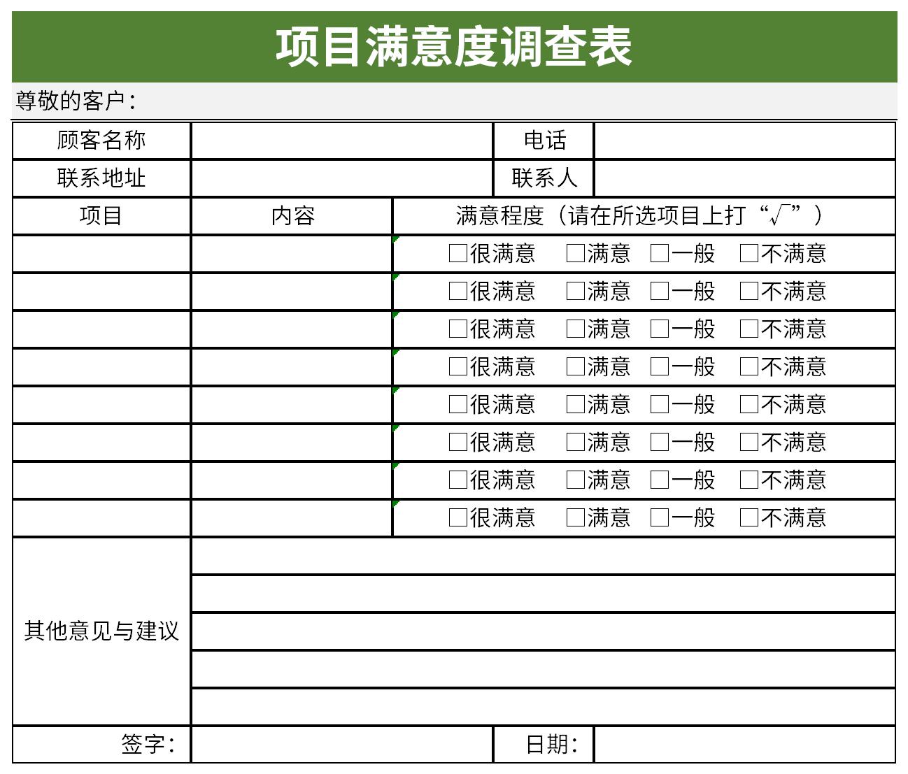 项目满意度调查表截图