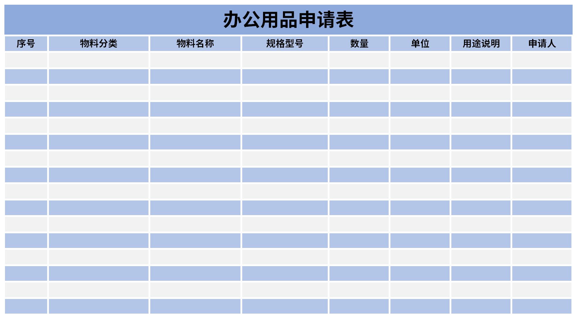 办公用品申请表截图