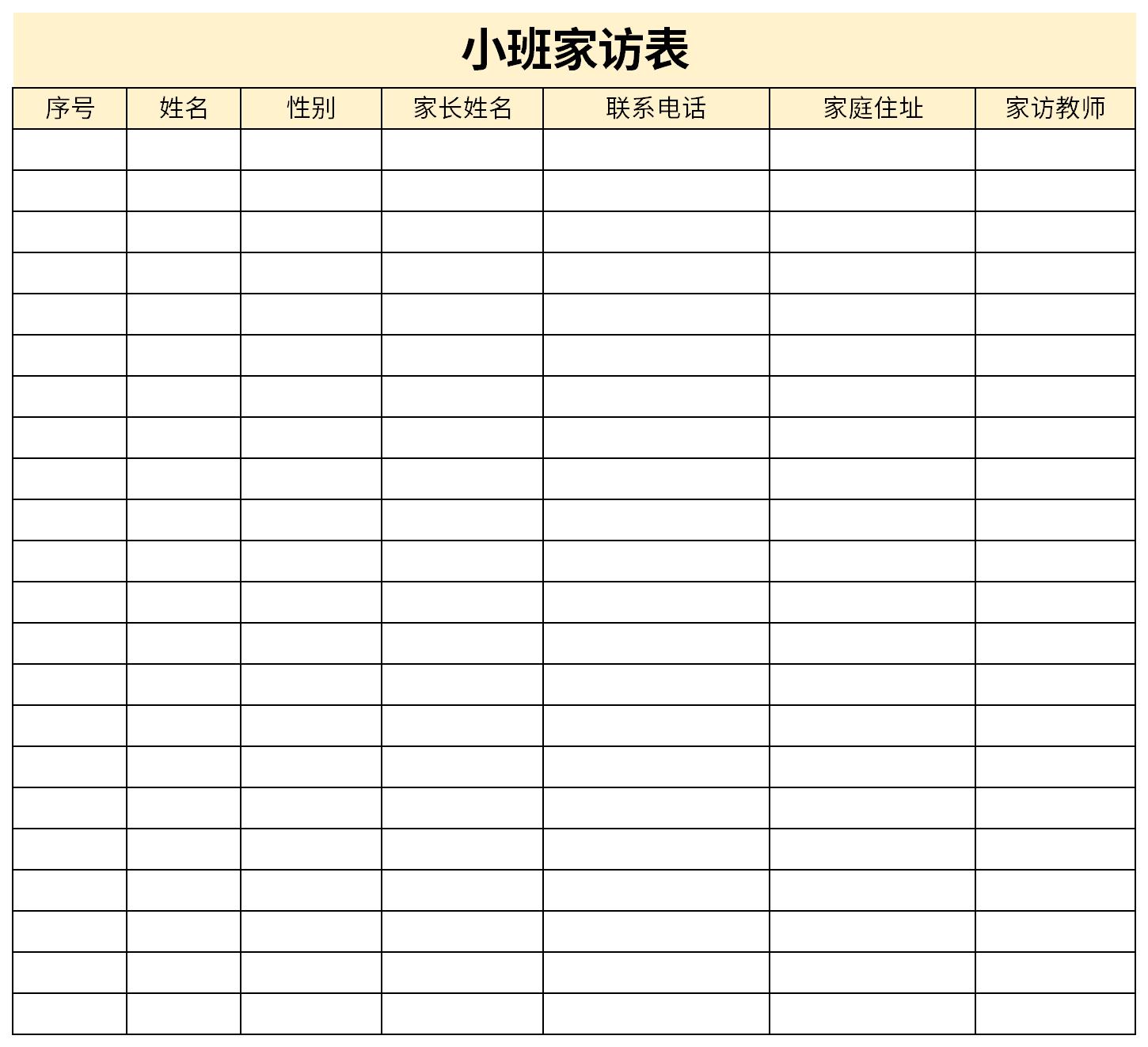 小班家访表截图