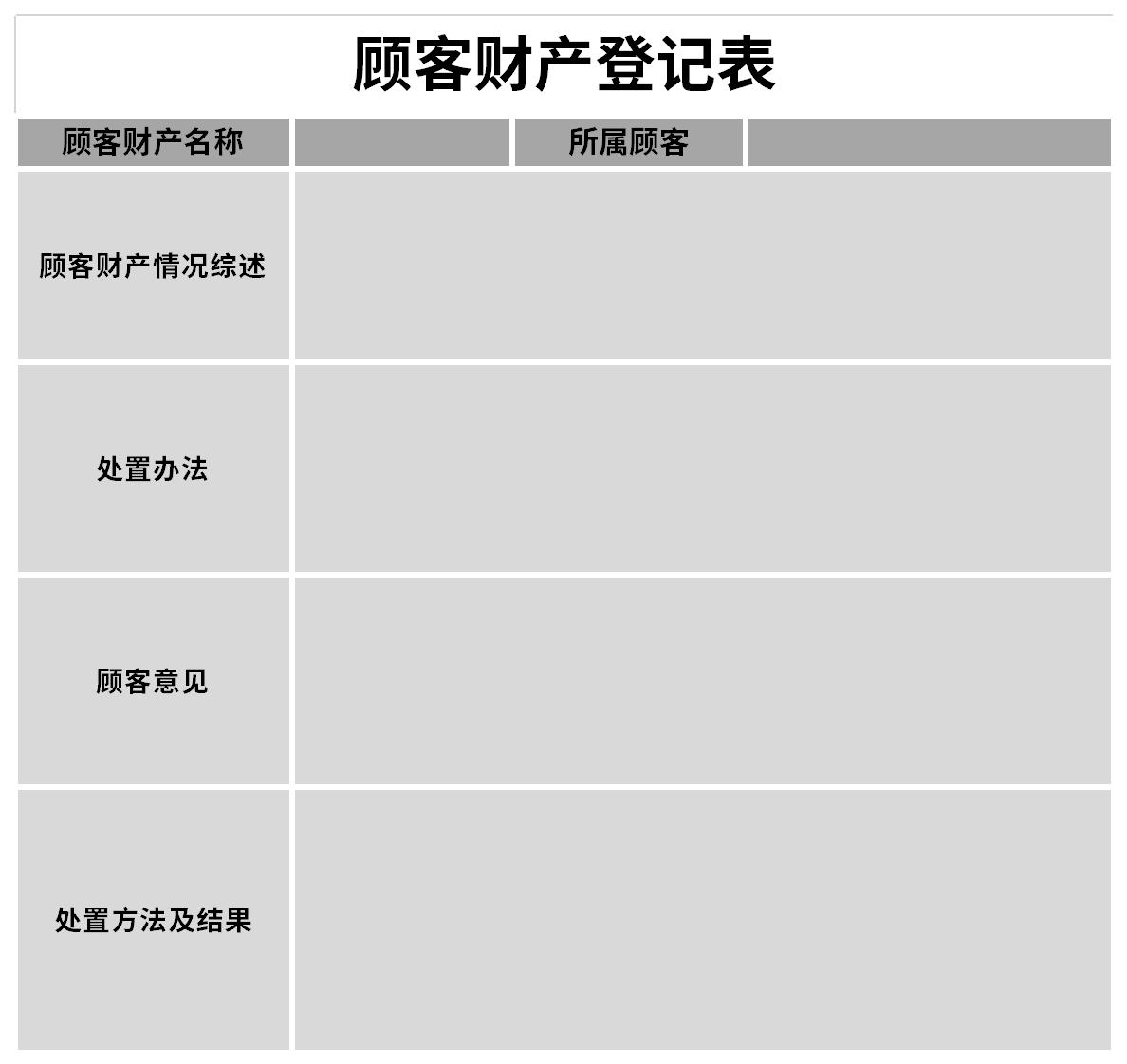 顾客财产登记表截图