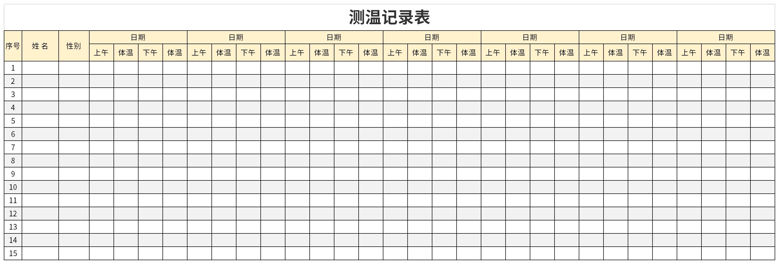 测温记录表截图