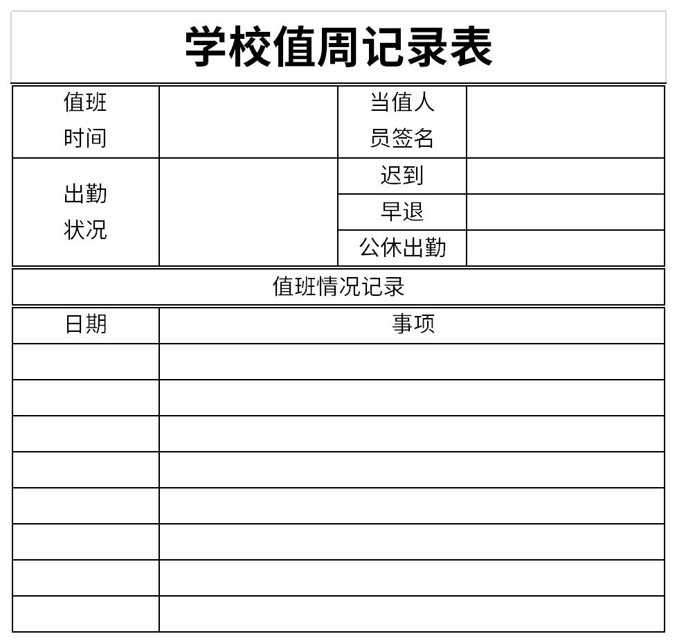 学校值周记录表截图