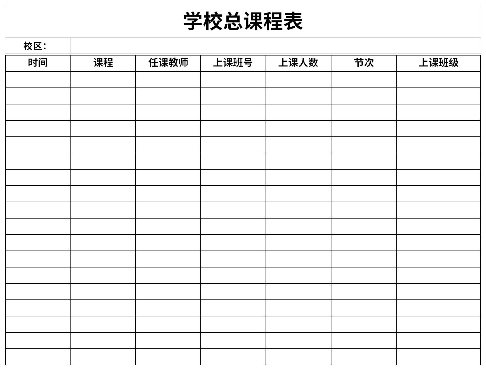 学校总课程表截图