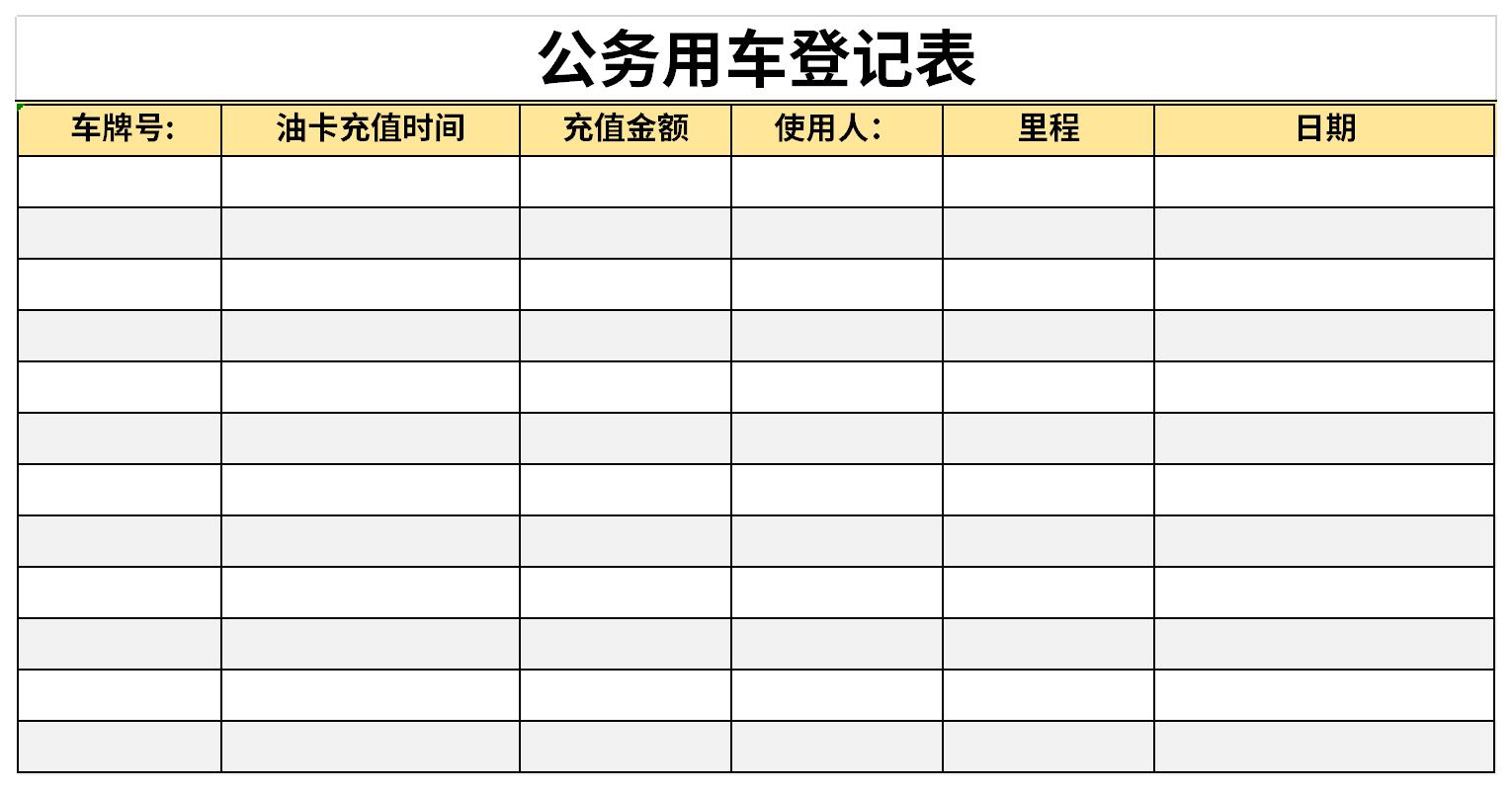 公务用车登记表截图