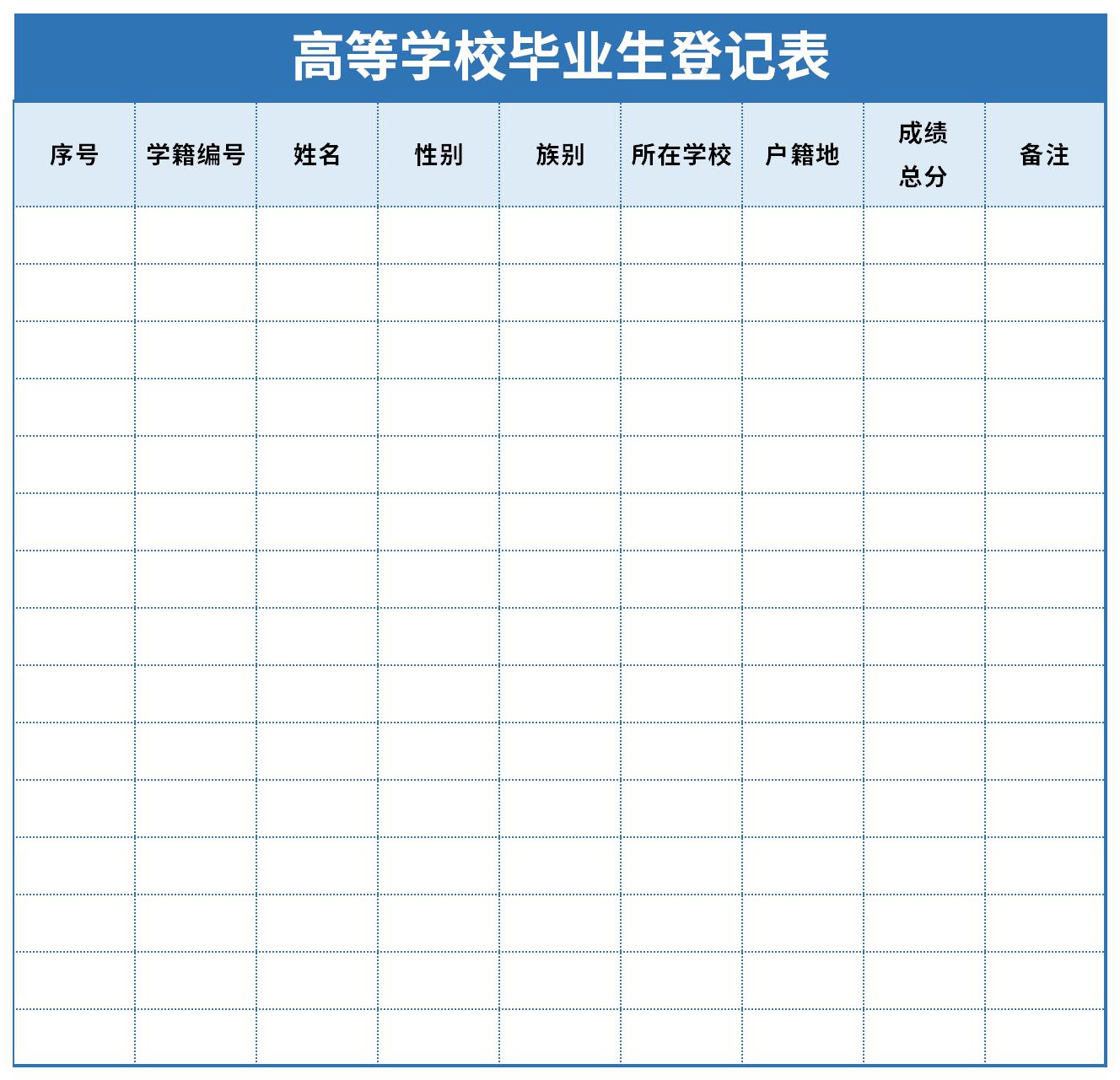 高等学校毕业生登记表截图