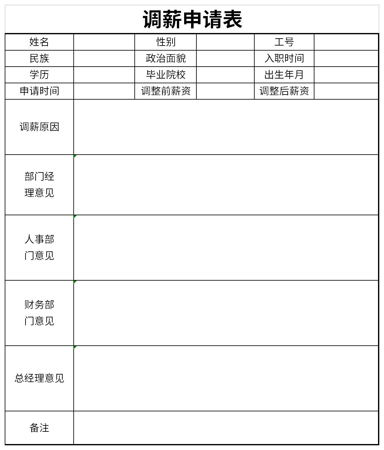 薪资调整申请表截图