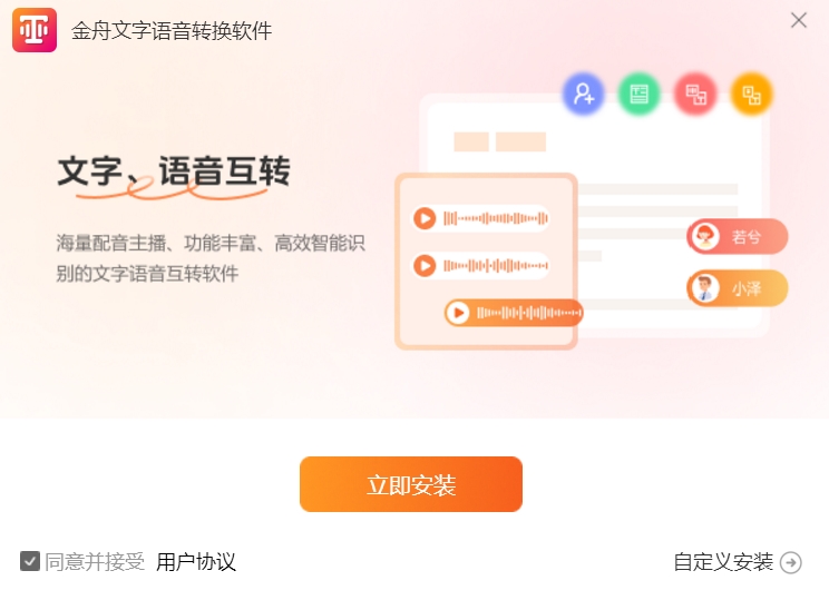 金舟文字语音转换软件截图