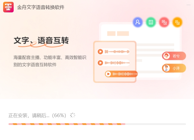 金舟文字语音转换软件截图