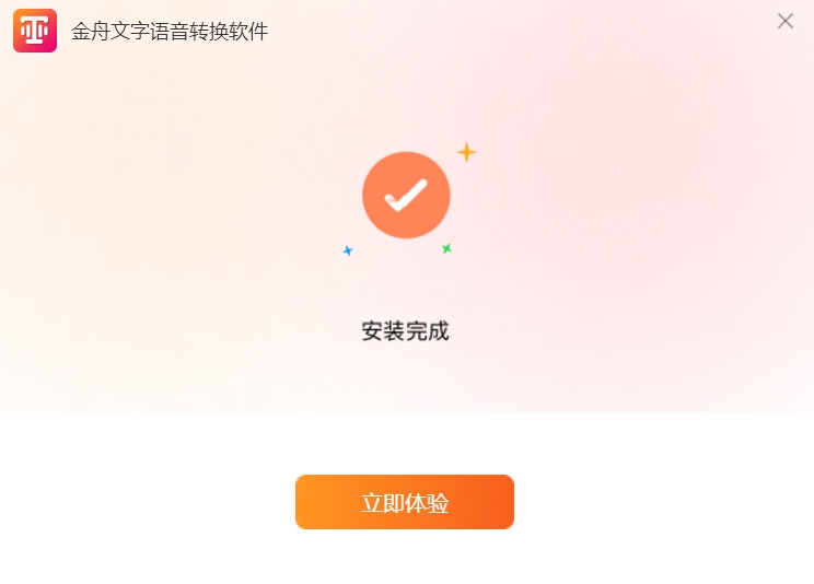 金舟文字语音转换软件截图