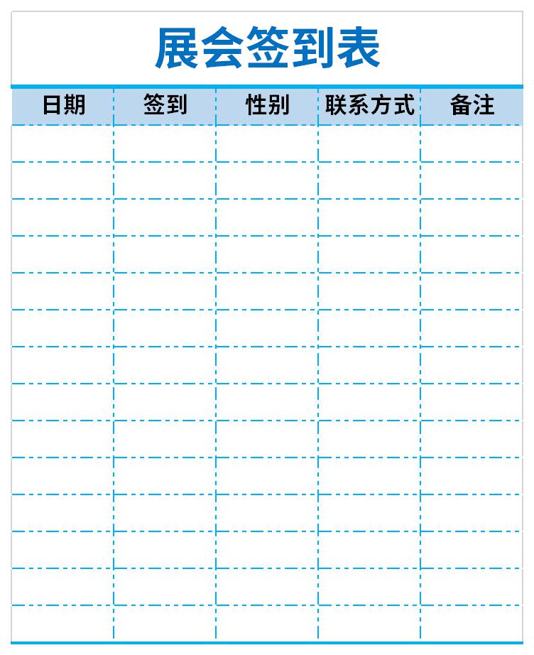 展会签到表截图