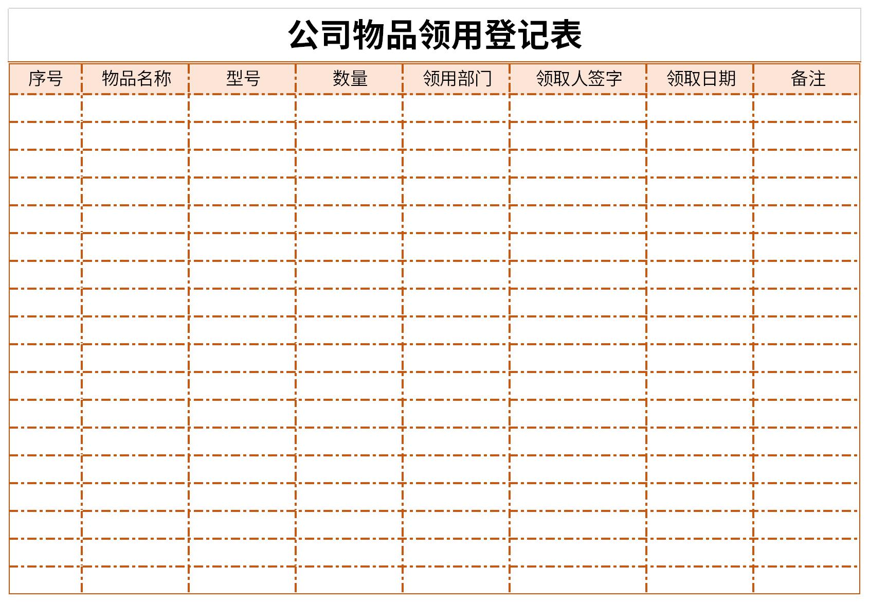 公司物品领用登记表截图