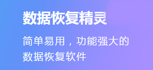 数据恢复精灵截图