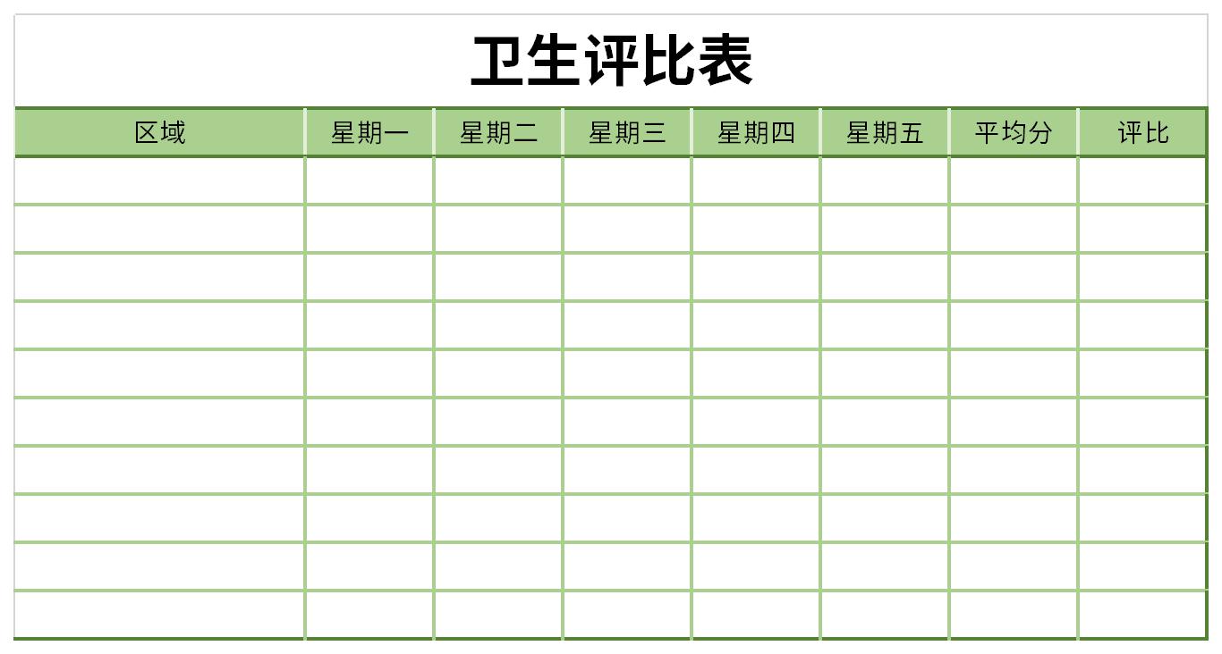 卫生评比表截图