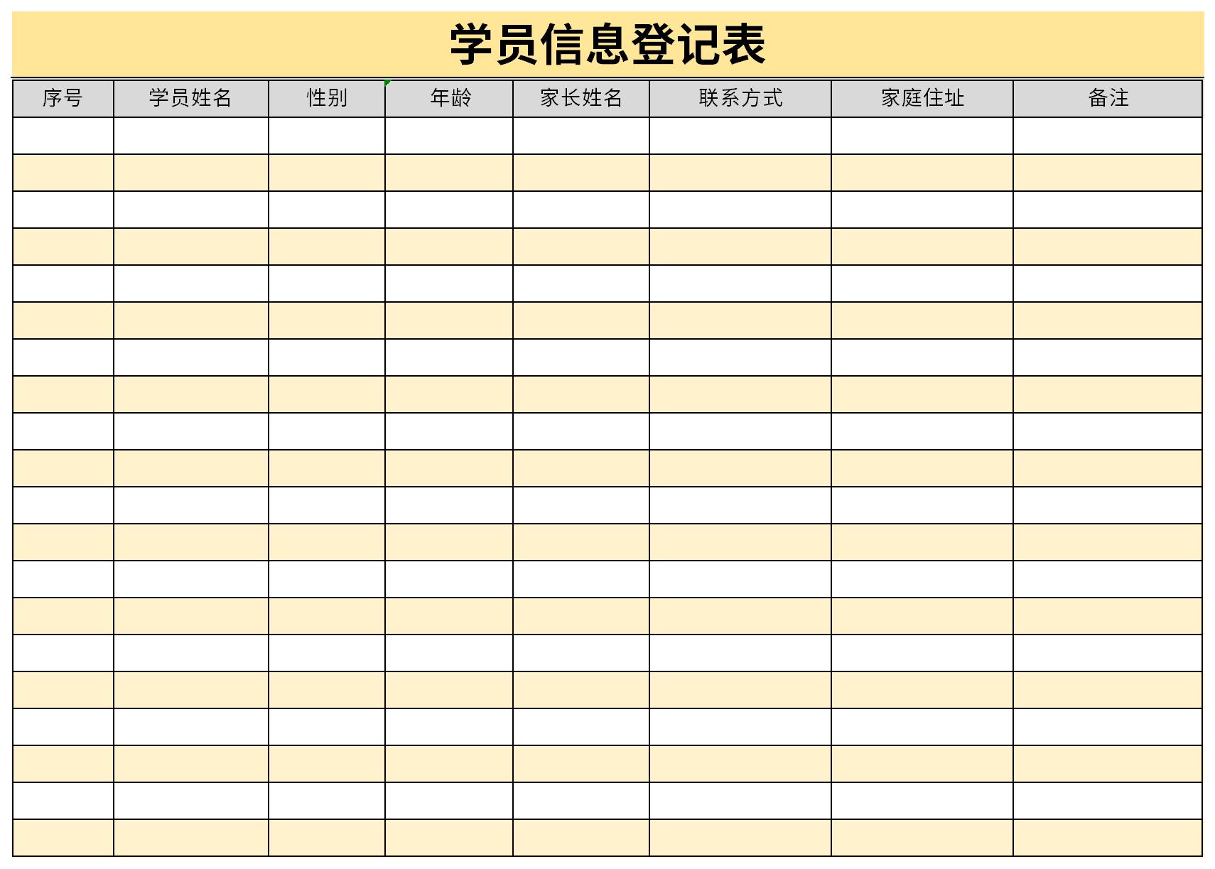 学员信息登记表截图