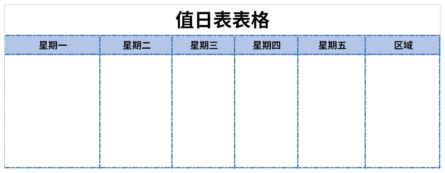 值日表表格截图