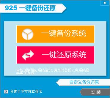 925一键备份还原截图