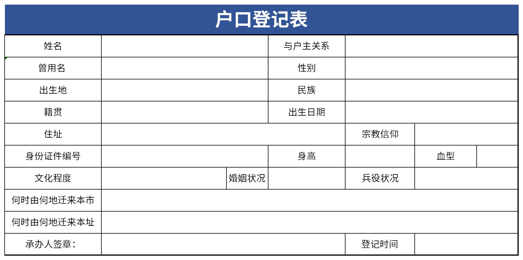 常住户口登记表截图