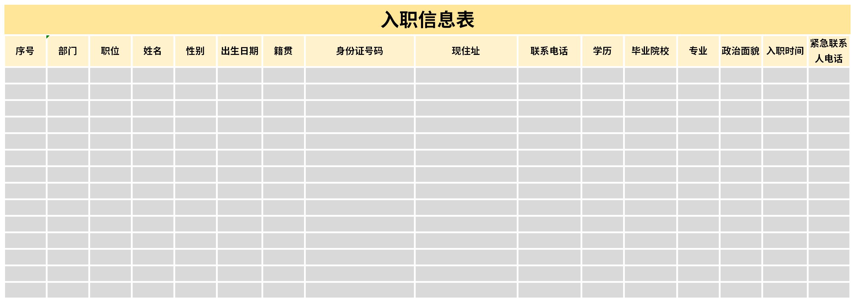 入职资料表截图