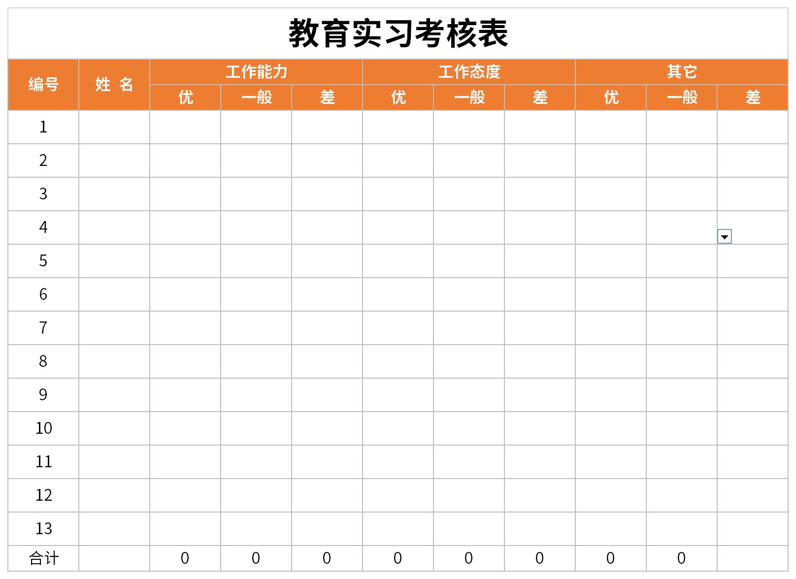 教育实习考核表截图