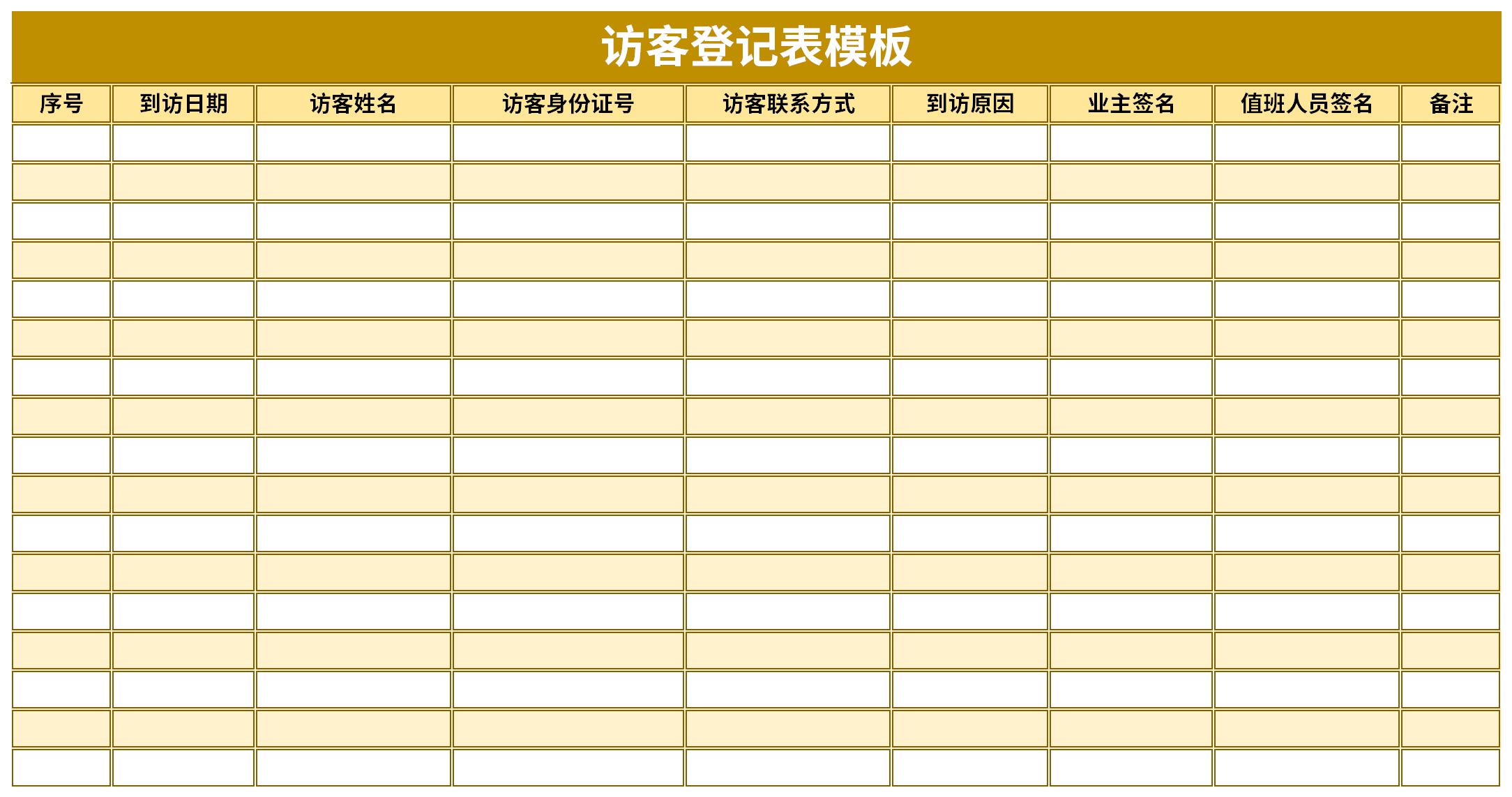 访客登记表模板截图