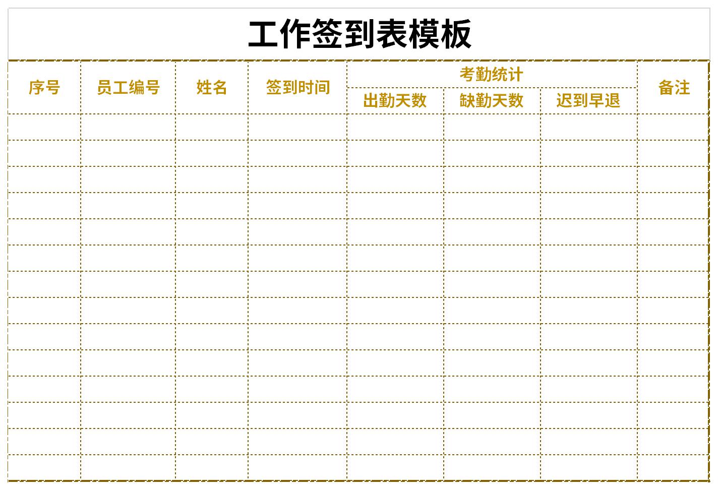 工作签到表模板截图